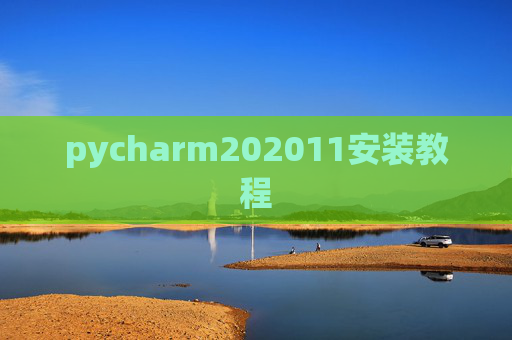 pycharm202011安装教程